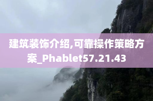 建筑装饰介绍,可靠操作策略方案_Phablet57.21.43