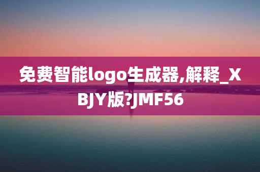 免费智能logo生成器,解释_XBJY版?JMF56