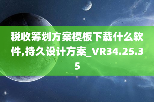 税收筹划方案模板下载什么软件,持久设计方案_VR34.25.35