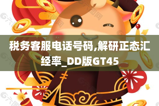 税务客服电话号码,解研正态汇经率_DD版GT45