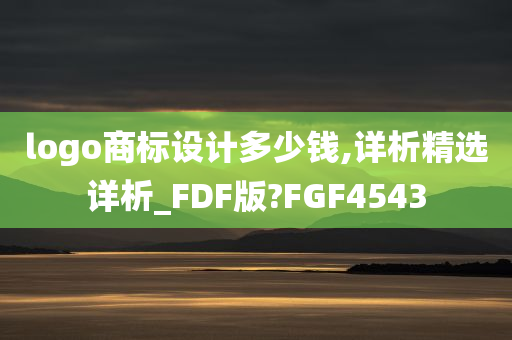 logo商标设计多少钱,详析精选详析_FDF版?FGF4543