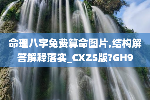 命理八字免费算命图片,结构解答解释落实_CXZS版?GH9