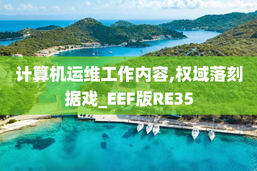 计算机运维工作内容,权域落刻据戏_EEF版RE35