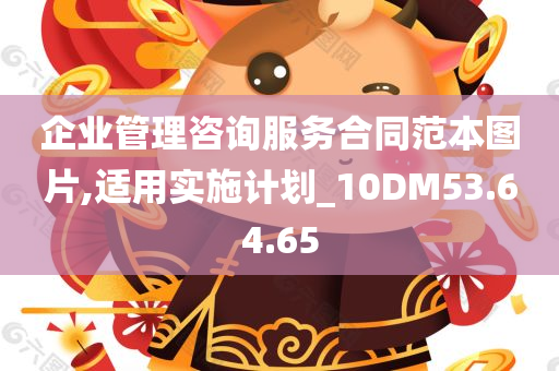 企业管理咨询服务合同范本图片,适用实施计划_10DM53.64.65