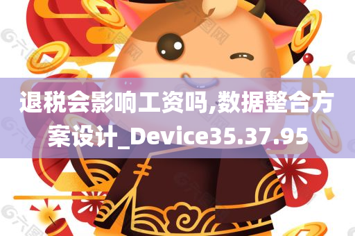 退税会影响工资吗,数据整合方案设计_Device35.37.95