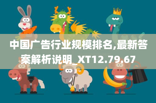 中国广告行业规模排名,最新答案解析说明_XT12.79.67