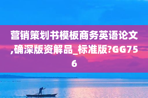 营销策划书模板商务英语论文,确深版资解品_标准版?GG756