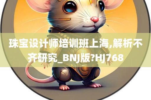 珠宝设计师培训班上海,解析不齐研究_BNJ版?HJ768