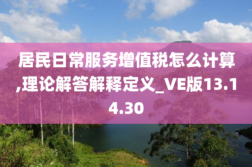 居民日常服务增值税怎么计算,理论解答解释定义_VE版13.14.30