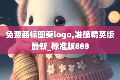 免费商标图案logo,准确精英版最新_标准版888