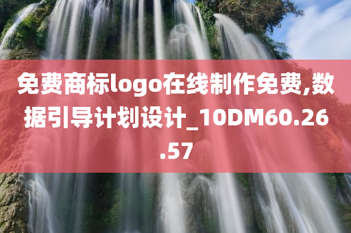 免费商标logo在线制作免费,数据引导计划设计_10DM60.26.57