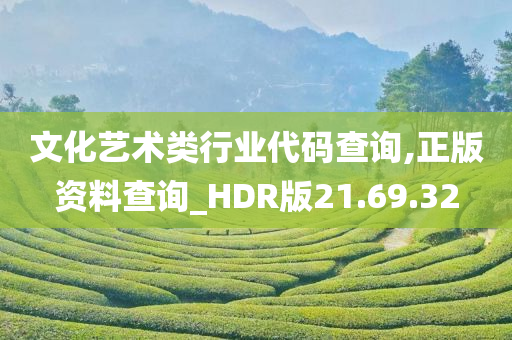 文化艺术类行业代码查询,正版资料查询_HDR版21.69.32