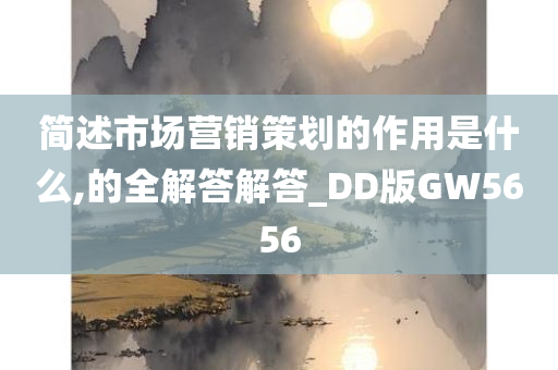 简述市场营销策划的作用是什么,的全解答解答_DD版GW5656