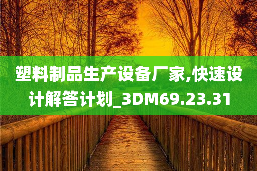 塑料制品生产设备厂家,快速设计解答计划_3DM69.23.31