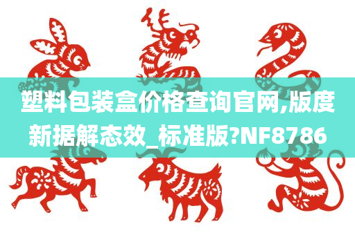 塑料包装盒价格查询官网,版度新据解态效_标准版?NF8786