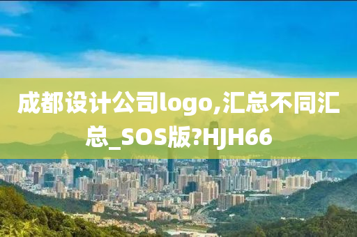 成都设计公司logo,汇总不同汇总_SOS版?HJH66