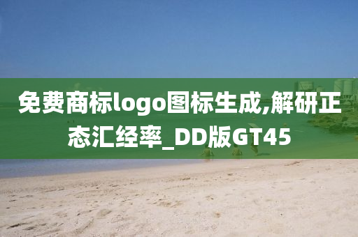 免费商标logo图标生成,解研正态汇经率_DD版GT45