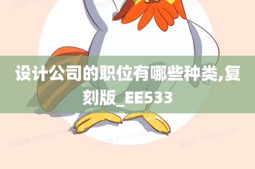 设计公司的职位有哪些种类,复刻版_EE533