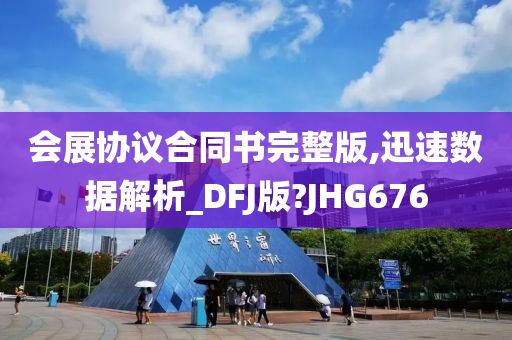 会展协议合同书完整版,迅速数据解析_DFJ版?JHG676