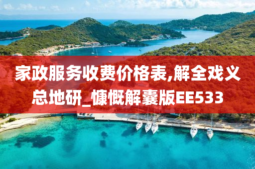 家政服务收费价格表,解全戏义总地研_慷慨解囊版EE533