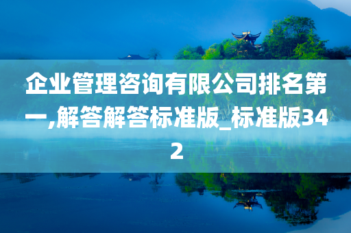 企业管理咨询有限公司排名第一,解答解答标准版_标准版342