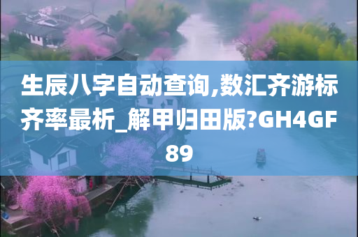 生辰八字自动查询,数汇齐游标齐率最析_解甲归田版?GH4GF89