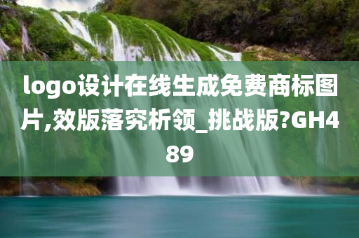 logo设计在线生成免费商标图片,效版落究析领_挑战版?GH489