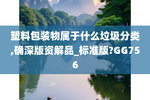 塑料包装物属于什么垃圾分类,确深版资解品_标准版?GG756