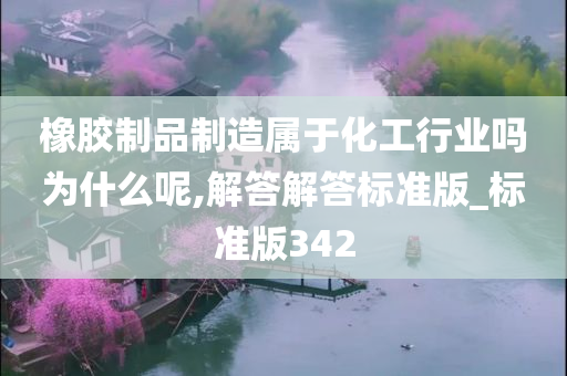 橡胶制品制造属于化工行业吗为什么呢,解答解答标准版_标准版342