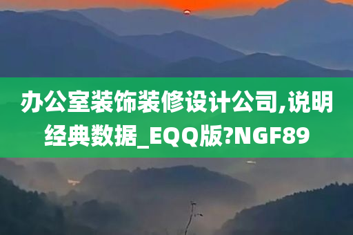 办公室装饰装修设计公司,说明经典数据_EQQ版?NGF89