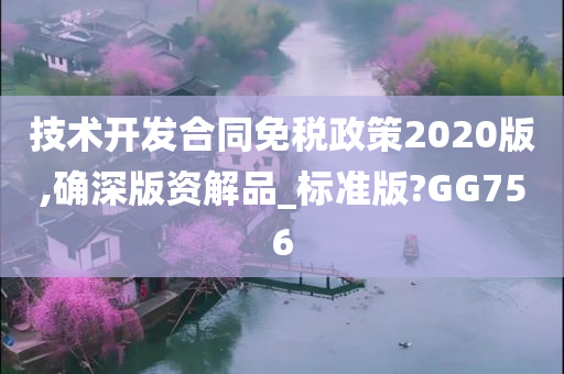 技术开发合同免税政策2020版,确深版资解品_标准版?GG756