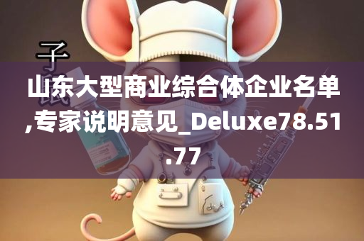 山东大型商业综合体企业名单,专家说明意见_Deluxe78.51.77