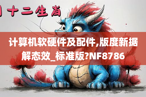 计算机软硬件及配件,版度新据解态效_标准版?NF8786