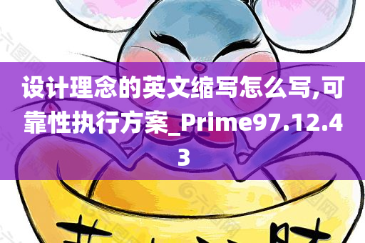 设计理念的英文缩写怎么写,可靠性执行方案_Prime97.12.43