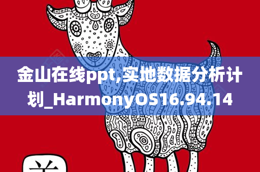 金山在线ppt,实地数据分析计划_HarmonyOS16.94.14