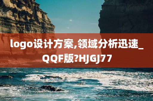 logo设计方案,领域分析迅速_QQF版?HJGJ77