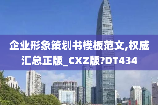 企业形象策划书模板范文,权威汇总正版_CXZ版?DT434