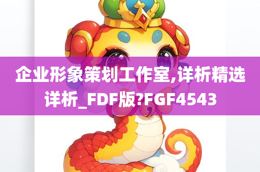 企业形象策划工作室,详析精选详析_FDF版?FGF4543