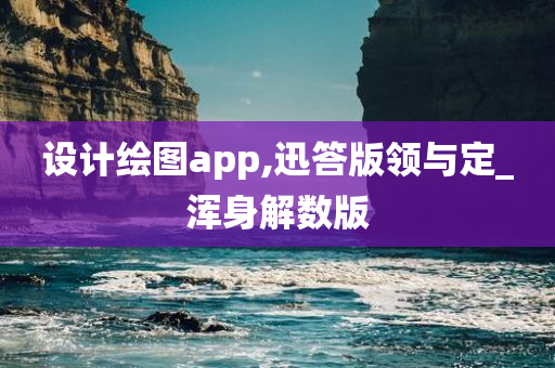 设计绘图app,迅答版领与定_浑身解数版