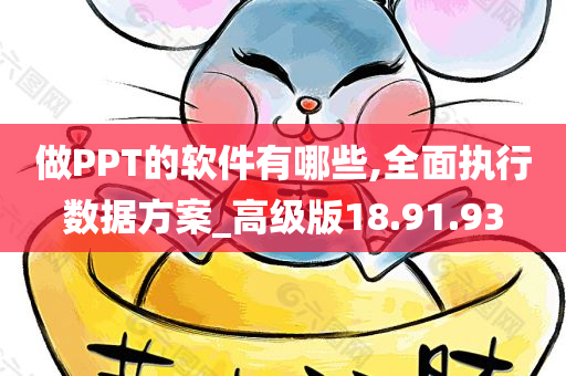 做PPT的软件有哪些,全面执行数据方案_高级版18.91.93