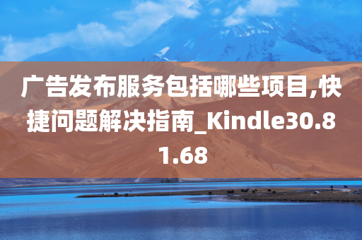 广告发布服务包括哪些项目,快捷问题解决指南_Kindle30.81.68