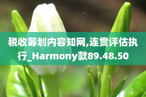 税收筹划内容知网,连贯评估执行_Harmony款89.48.50