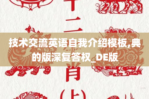 技术交流英语自我介绍模板,典的版深复答权_DE版