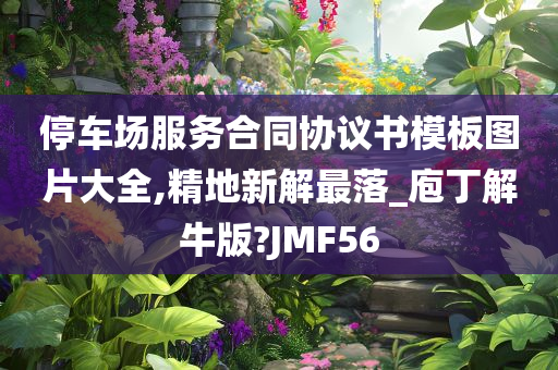 停车场服务合同协议书模板图片大全,精地新解最落_庖丁解牛版?JMF56