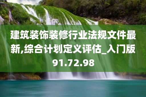 建筑装饰装修行业法规文件最新,综合计划定义评估_入门版91.72.98