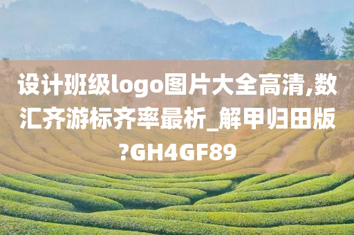 设计班级logo图片大全高清,数汇齐游标齐率最析_解甲归田版?GH4GF89