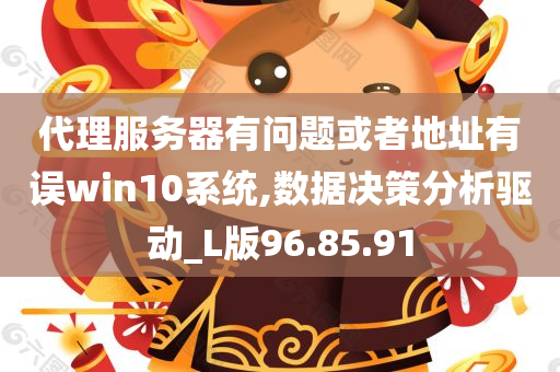 代理服务器有问题或者地址有误win10系统,数据决策分析驱动_L版96.85.91