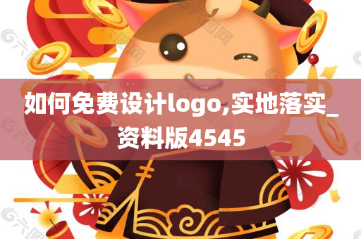 如何免费设计logo,实地落实_资料版4545