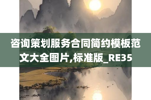 咨询策划服务合同简约模板范文大全图片,标准版_RE35