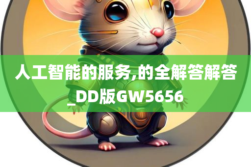 人工智能的服务,的全解答解答_DD版GW5656